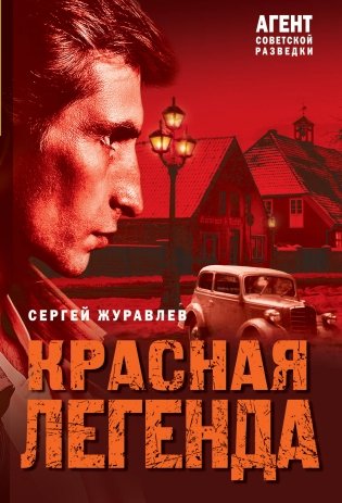 Красная легенда фото книги