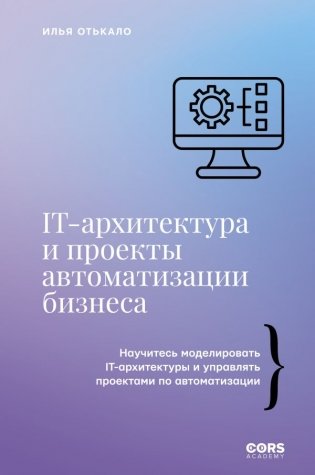 IT-архитектура и проекты автоматизации бизнеса фото книги