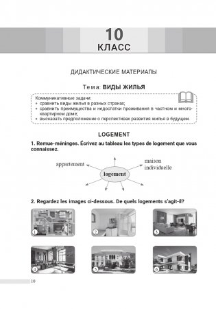 Французский язык. 10-11 классы. Дидактические и диагностические материалы фото книги 11