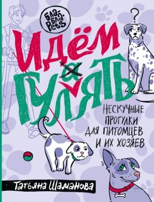 Идем ГУЛаЯТЬ. Нескучные прогулки для питомцев и их хозяев фото книги