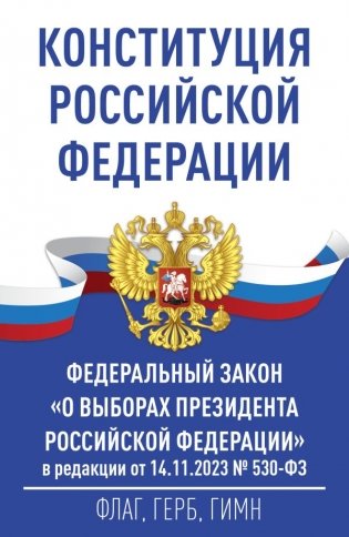 Конституция Российской Федерации и Федеральный закон "О выборах Президента Российской Федерации" в редакции от 14.11.2023 № 530-ФЗ фото книги