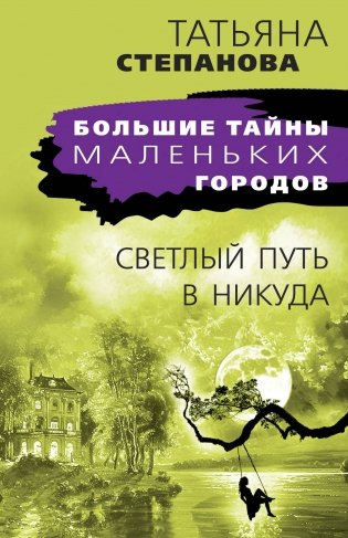 Светлый путь в никуда фото книги