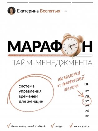 Марафон тайм-менеджмента. Система управления временем для женщин фото книги