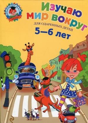 Изучаю мир вокруг: для детей 5-6 лет фото книги