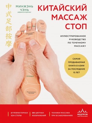 Китайский массаж стоп. Иллюстрированное руководство по точечному массажу фото книги