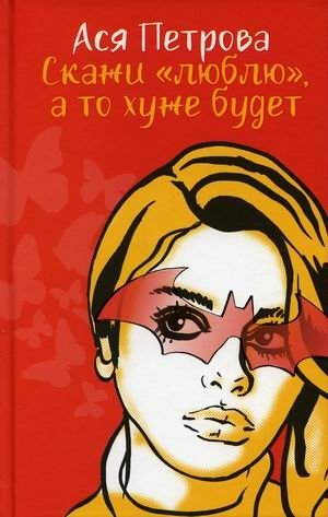 Скажи "люблю", а то хуже будет фото книги