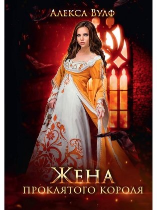 Жена проклятого короля фото книги