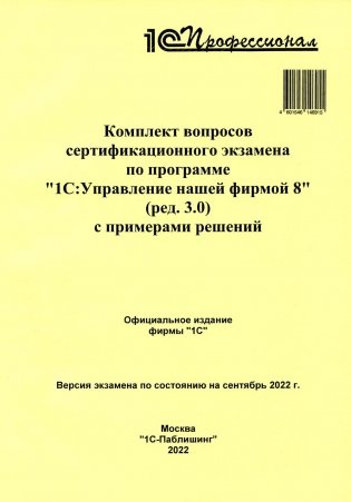 Комплект вопросов сертификационного экзамена по программе "1С:Управление нашей фирмой 8" (ред.3.0) с примерами решений: практич. пособие.Сентябрь 2022 фото книги