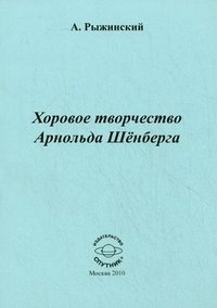 Хоровое творчество Арнольда Шенберга фото книги
