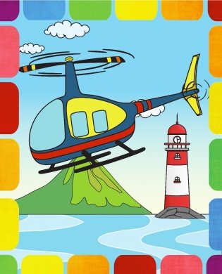 Раскрась по образцу. Путешествие над облаками фото книги 7