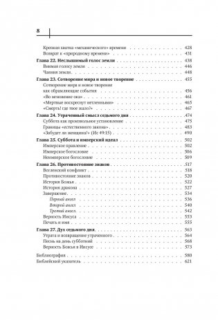 Седьмой день. Утраченное сокровище Библии фото книги 9