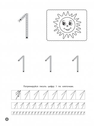 Цифры. Мои первые прописи фото книги 5