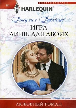 Игра лишь для двоих фото книги