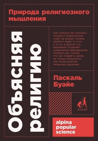 Объясняя религию. Природа религиозного мышления. 2-е издание фото книги