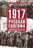 1917. Русская голгофа. Агония империи и истоки революции фото книги