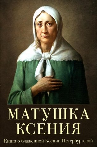 Матушка Ксения. Книга о святой блаженной Ксении Петербургской фото книги