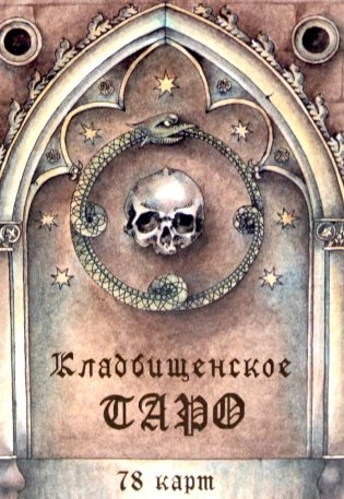Кладбищенское Таро. Necropolis Tarot (78 карт + руководство) фото книги