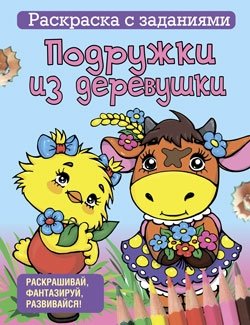 Раскраска с заданиями. Подружки из деревушки фото книги