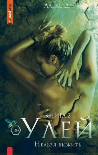 Улей. Нельзя выжить. Кн. 2 фото книги