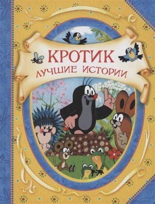 Кротик. Лучшие истории. фото книги