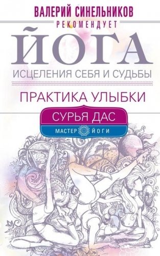 Йога исцеления себя и судьбы. Практика улыбки фото книги