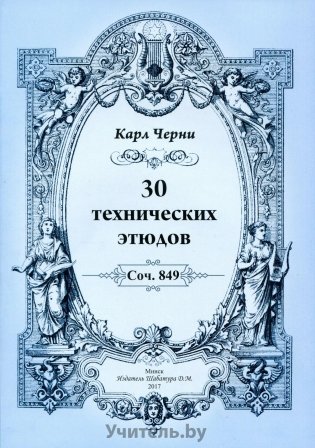30 технических этюдов фото книги