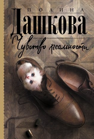 Чувство реальности фото книги