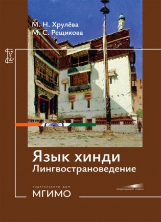 Язык хинди. Лингвострановедение: Учебное пособие: продолжающий уровень фото книги