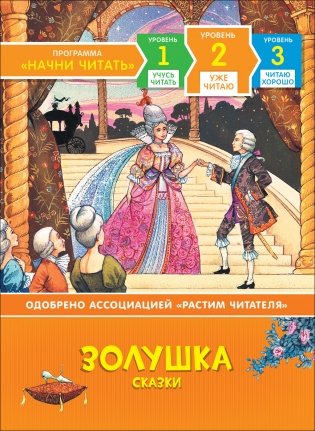 Золушка. Сказки фото книги
