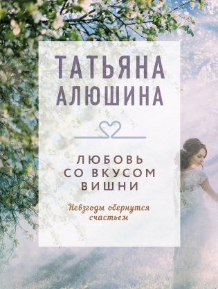Любовь со вкусом вишни фото книги