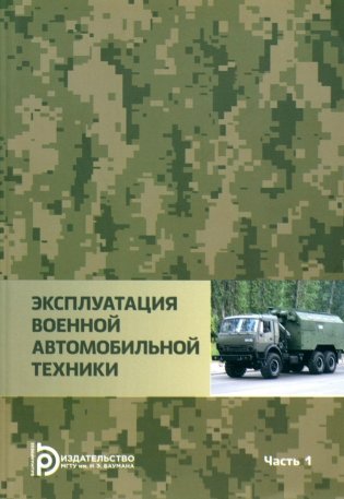 Эксплуатация военной автомобильной техники. В 2 ч. Ч. 1: Учебное пособие фото книги