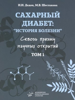 Сахарный диабет: «история болезни» сквозь призму научных открытий: В 2 т.: Т. 1 фото книги