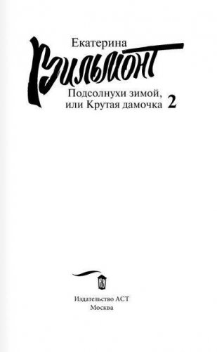 Подсолнухи зимой, или Крутая дамочка 2 фото книги 2