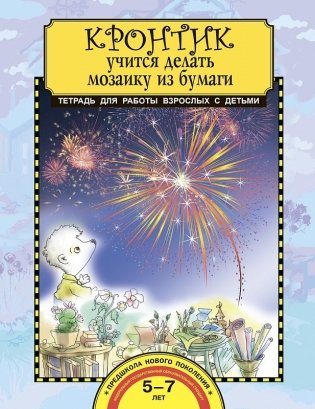 Кронтик учится делать мозаику из бумаги. Тетрадь для работы взрослых с детьми фото книги