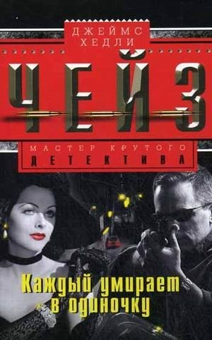 Каждый умирает в одиночку фото книги