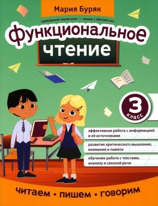 Функциональное чтение: 3 кл фото книги