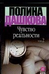 Чувство реальности. В 2 книгах. Книга 2 фото книги