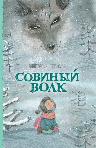 Совиный волк фото книги