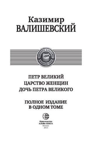 Петр Великий. Царство женщин. Дочь Петра Великого фото книги 3