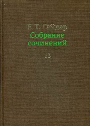 Собрание сочинений. В 15-и томах. Том 13 фото книги