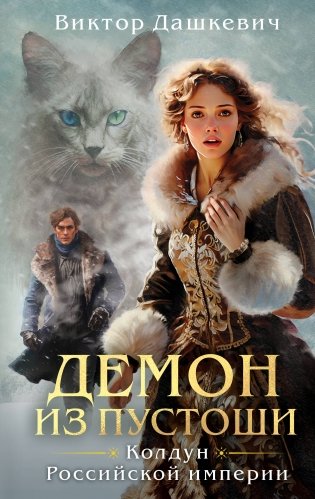 Комплект из 3-х книг. Граф Аверин. Колдун Российской империи + Императорский Див. Колдун Российской империи + Демон из Пустоши. Колдун Российской империи фото книги