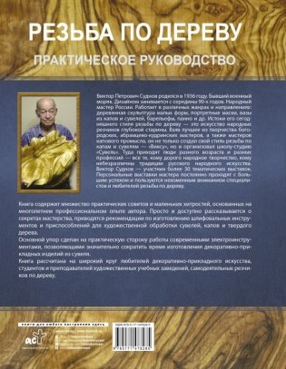 Резьба по дереву. Практическое руководство по художественной обработке капов, сувелей и древесины твердых сортов фото книги 2