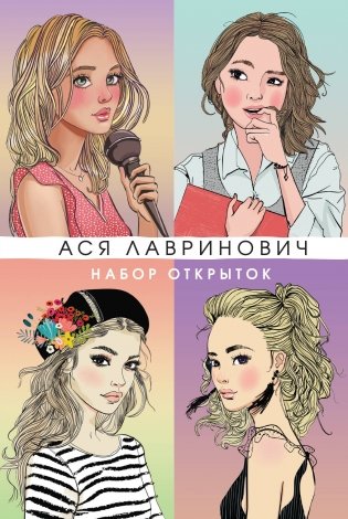 Набор открыток с героинями книг Аси Лавринович фото книги