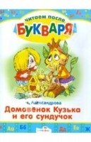Домовенок Кузька и его сундучок фото книги