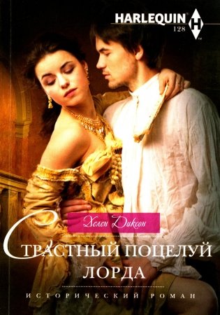 Страстный поцелуй лорда: роман фото книги