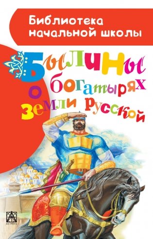 Былины о богатырях земли русской фото книги