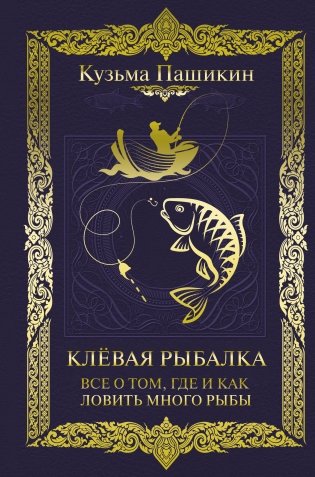 Клёвая рыбалка. Все о том, где и как ловить много рыбы фото книги