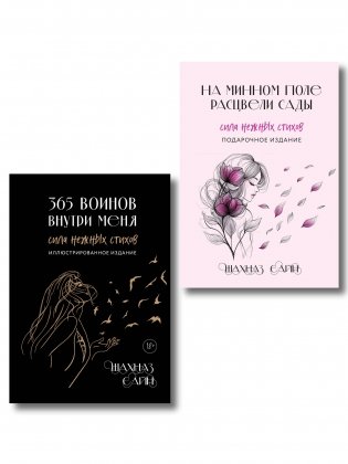 Сила нежных стихов. Комплект из 2-х подарочных книг Шахназ Сайн: 365 воинов внутри меня + На минном поле расцвели сады (ИК) фото книги