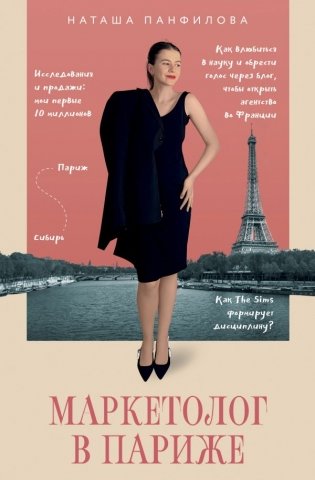 Маркетолог в Париже. Как влюбиться в науку и обрести голос через блог, чтобы открыть агентство в Париже фото книги
