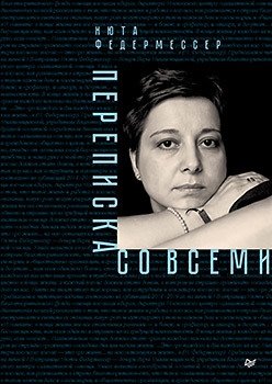Переписка со всеми фото книги